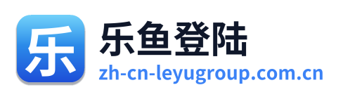 乐鱼登陆